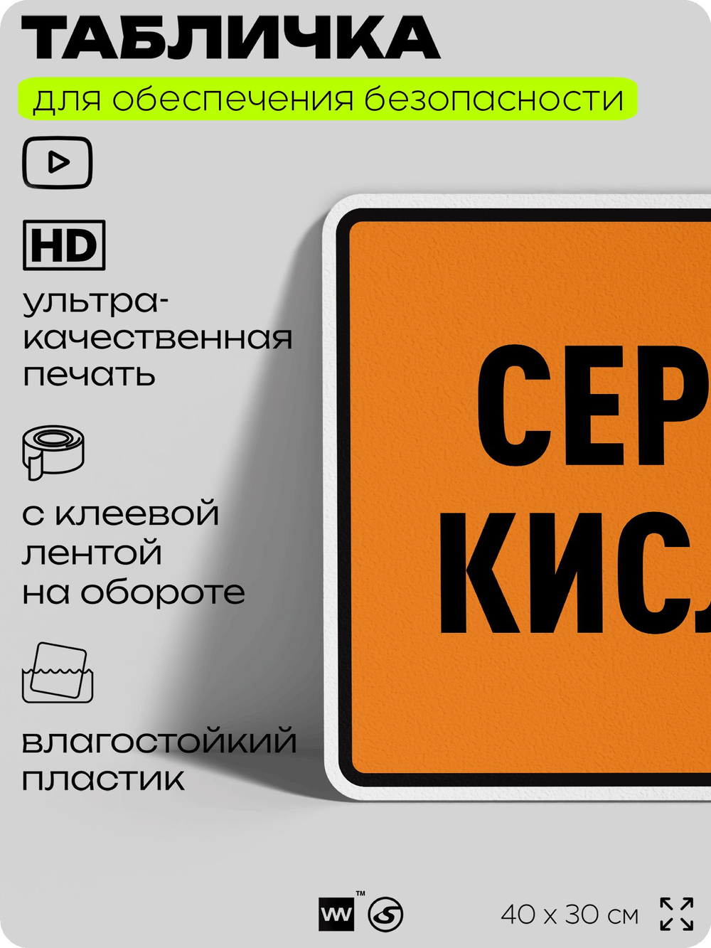 Табличка для обеспечения безопасности "Серная кислота", для производства, предприятия, организаций, 40х30 см, Silver Plane x Айдентика Технолоджи