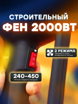 Фен строительный с регулировкой температуры и воздушного потока 2000 Вт технический