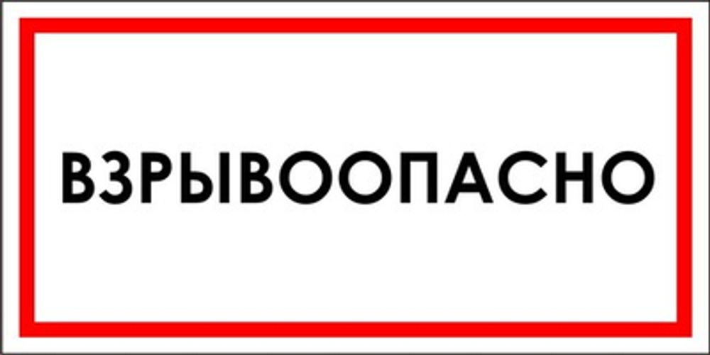 Знак "Взрывоопасно"