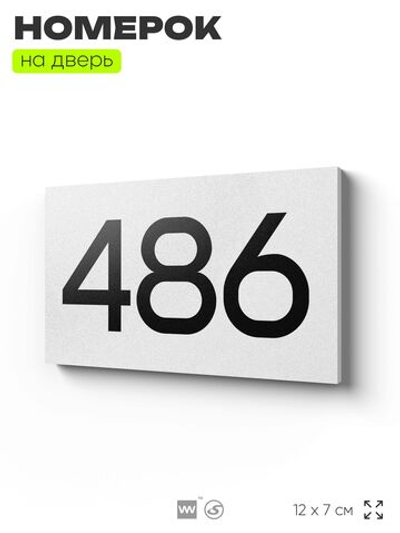 Номер на дверь 486, табличка на дверь для офиса, квартиры, кабинета, аудитории, склада, белая 120х70 мм, Айдентика Технолоджи