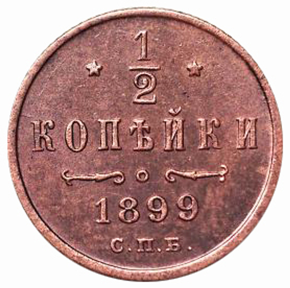 1/2 копейки. Николай II. СПБ. 1899 год. XF-AU