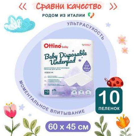 OTTINO, 60*45, 10 шт Детские одноразовые впитывающие пеленки