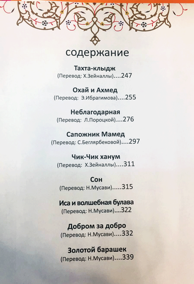 Азербайджанские народные сказки