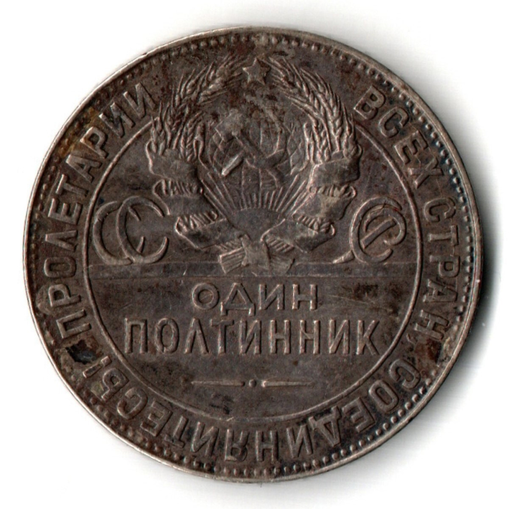 50 копеек 1924 год. ТР. Полтинник CCСР. F