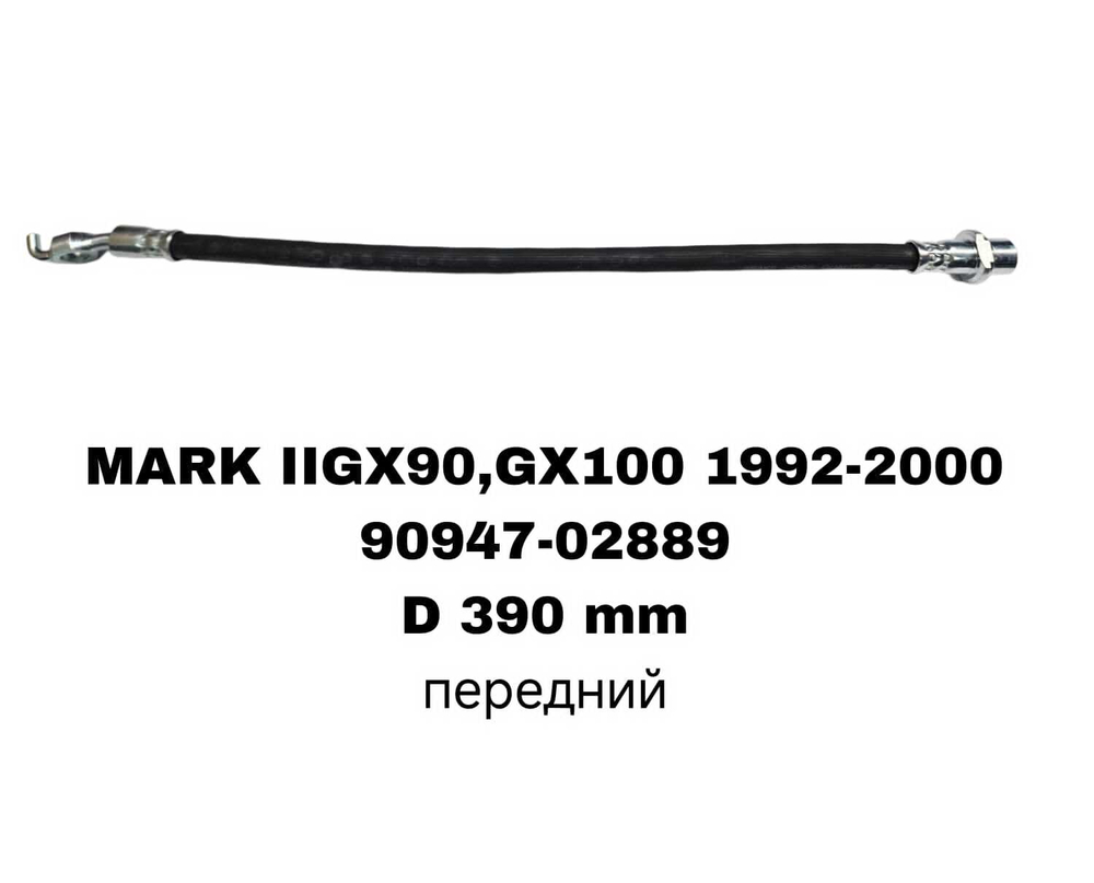 ТОРМОЗНЫЕ ШЛАНГИ MARK2, GS300 GZS147