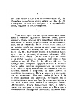 Созерцания и чувства христианской души | И. И. Сергиев