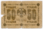 Кредитный билет 50 рублей 1918 год. Советская Россия. Кассир Стариков. Серия АА-082. G