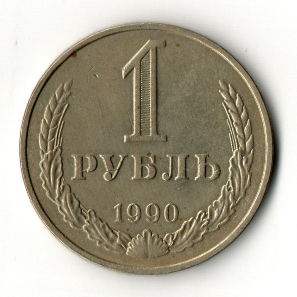 1 рубль 1990 год