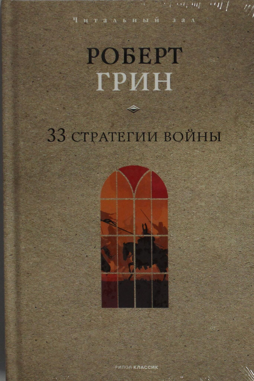 33 стратегии войны