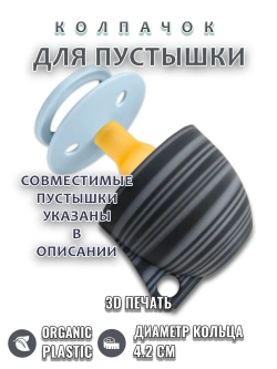 Колпачок для соски