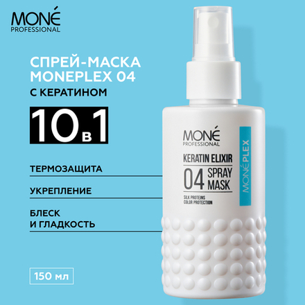 Спрей-маска для волос Монеплекс 04 Mone Professional MONEPLEX 04 KERATIN ELIXIR SPRAY MASK, 150 мл