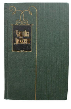 Чарльз Диккенс. Собрание сочинений в тридцати томах. Том 30