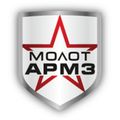 МОЛОТ-АРМЗ