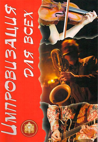 Изд-во Катанский Импровизация для Всех, С. Стрелецкий