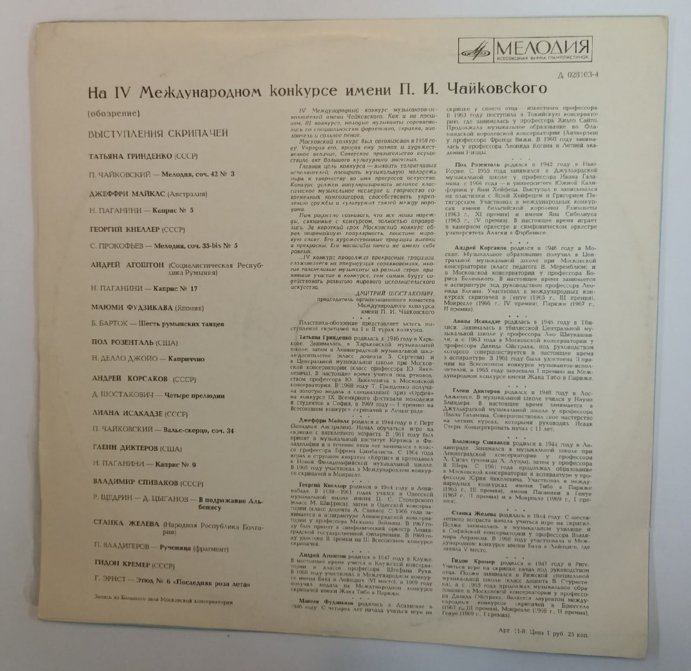 Сборник IV Международный конкурс П.И. Чайковского - Скрипачи IV International Tchaikovsky Competition Violinists (USSR 1970)
