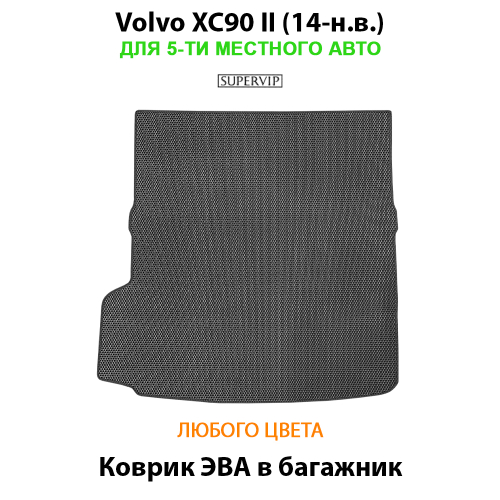 Коврик ЭВА в багажник для Volvo XC90 II (14-н.в.) для 5-ти местного авто