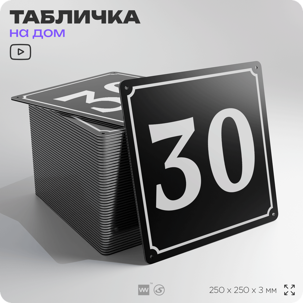 Адресная табличка с номером дома 30, на фасад и забор, черная, 25х25 см, Айдентика Технолоджи