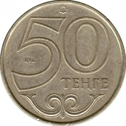 Монета 50 Тенге Казахстан 2002 г