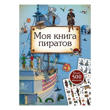 Моя книга пиратов