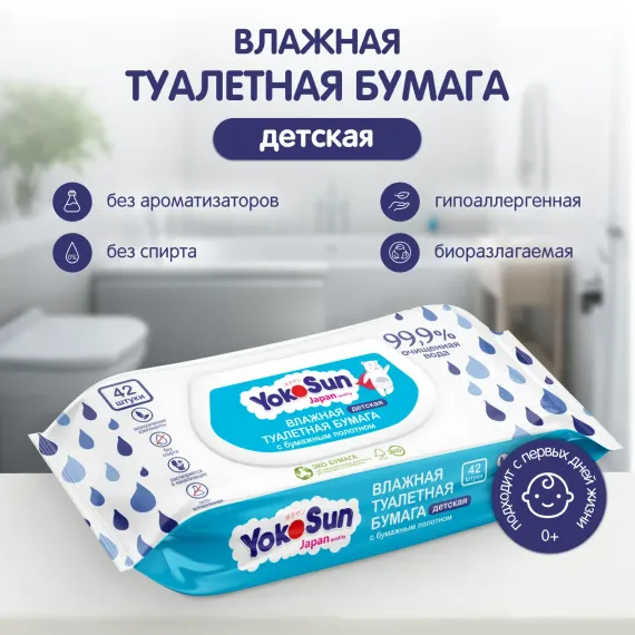 Туалетная бумага влажная YokoSun детская 42шт 4602009725289