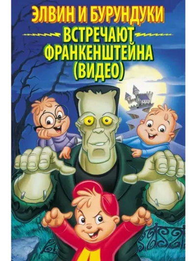 Элвин и бурундуки встречают Франкенштейна (1999) (КИНО USB)
