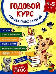 Годовой курс развивающих занятий для детей 4 – 5 лет