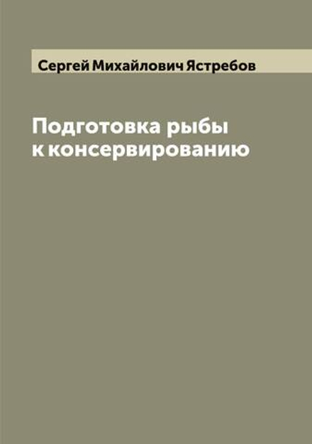 Подготовка рыбы к консервированию | Сергей Михайлович Ястребов