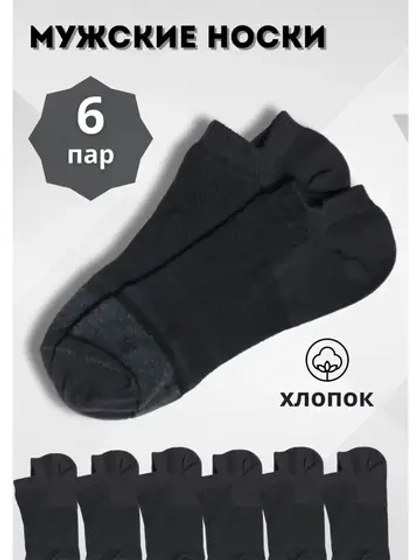 Носки черные короткие сетка *6 пар