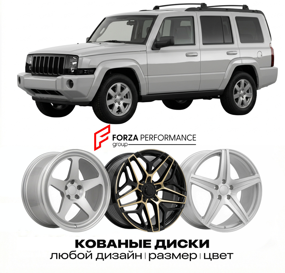 КОВАНЫЕ ДИСКИ для Jeep Commander XK 2005-2010 Джип