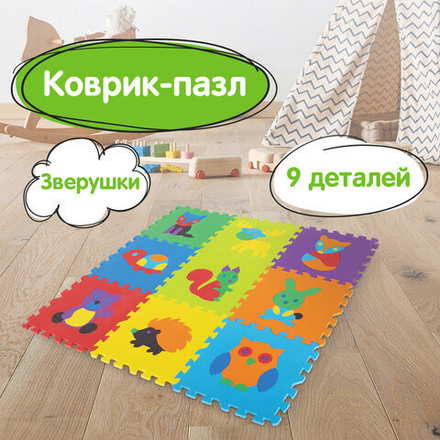 Коврик-пазл напольный 0,9х0,9 м мягкий "Зверушки", 9 частей 30х30 см, толщина 1 см, ЮНЛАНДИЯ