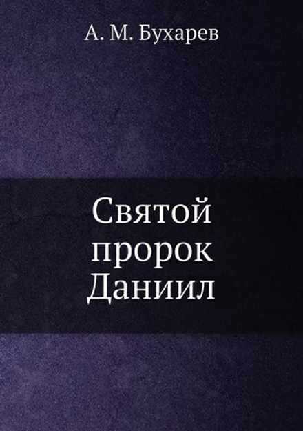 Святой пророк Даниил | А. М. Бухарев