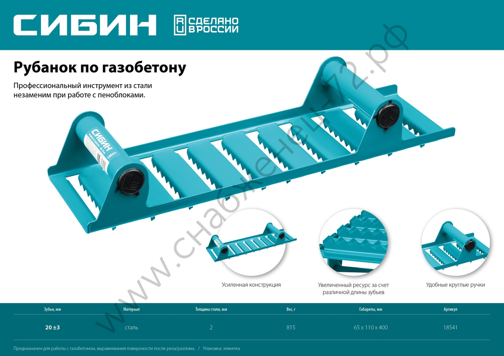СИБИН 400х110 мм, Ручной рубанок по газобетону (18541)
