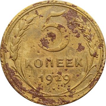 5 копеек 1929 