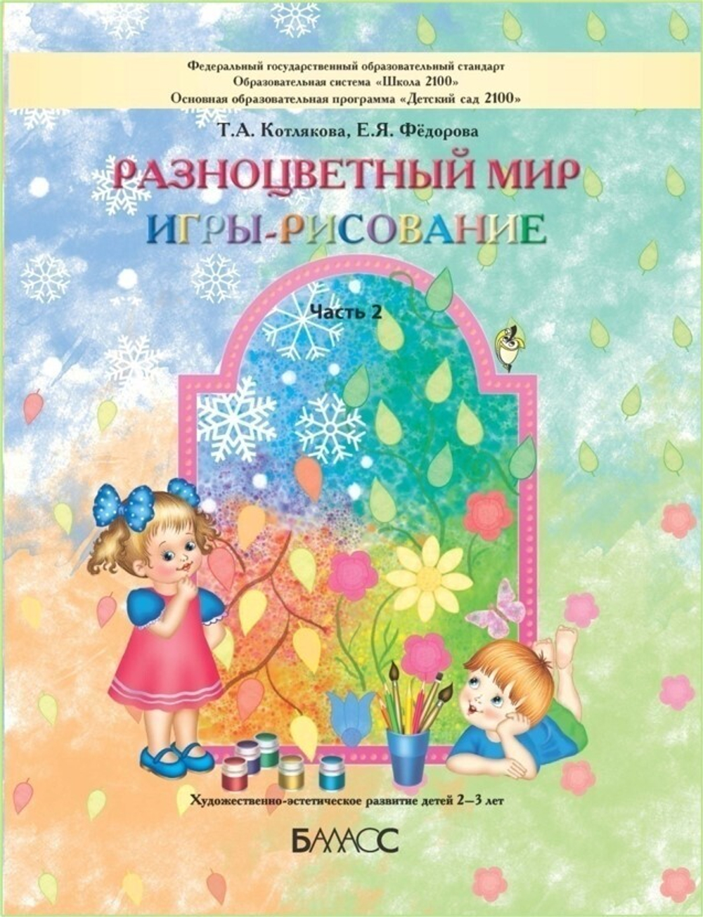 Разноцветный мир Игры и рисование Пособие Ч. 2 2-3 г.