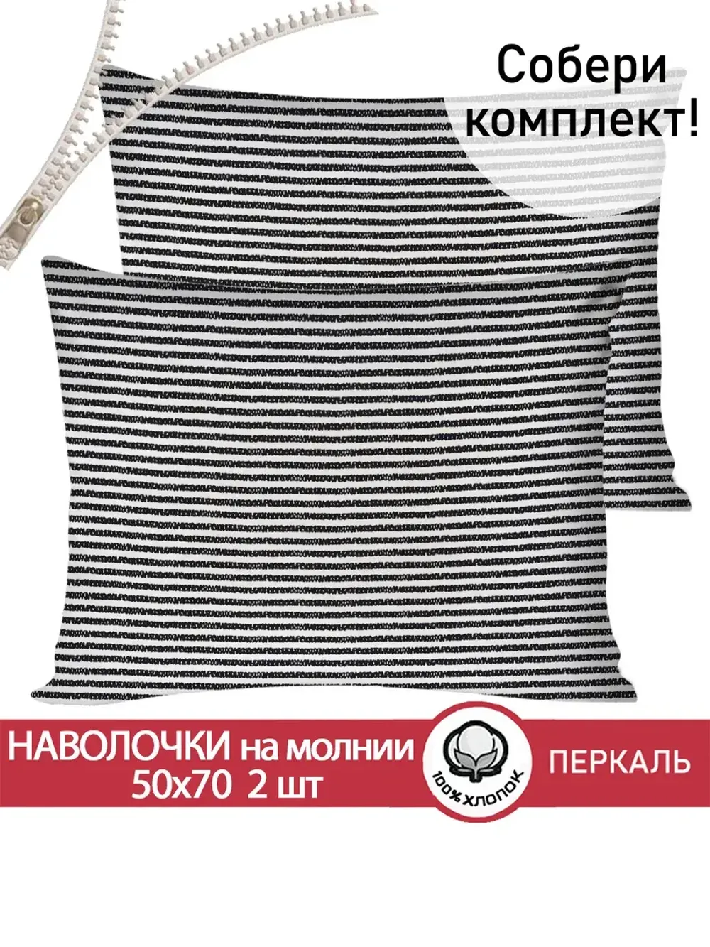 Наволочка комплект 2шт перкаль Сказка "Лутон черный" 50x70 см на молнии
