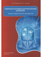 Нейромультидисциплинарные болезни