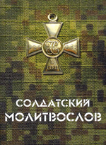 Солдатский молитвослов, малый формат