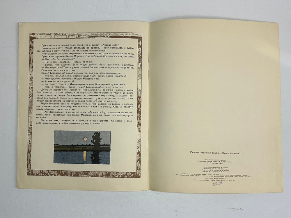 Русская народная сказка «Марья Моревна», рис. И.А. Билибина. 1982