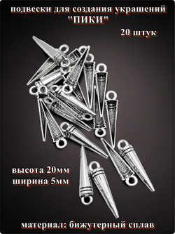 Подвески для рукоделия "Пики, конусы, шипы" серебристые.