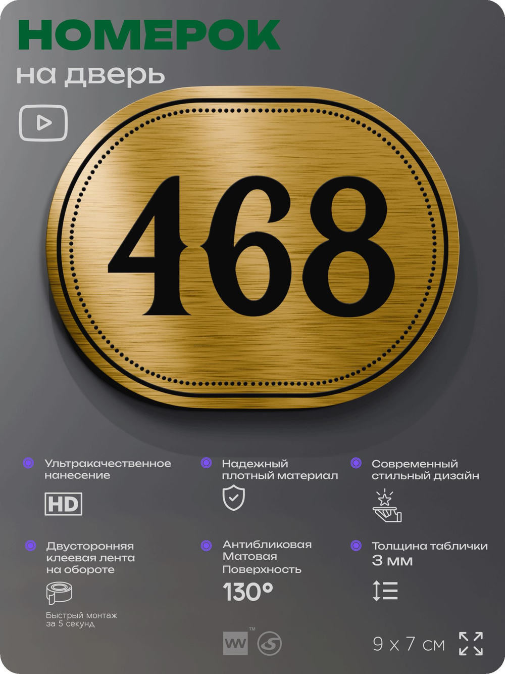 Номерок на дверь квартиры 468, для кабинета, офиса, шильдик 9 х 7 см, золотистый, Айдентика Технолоджи