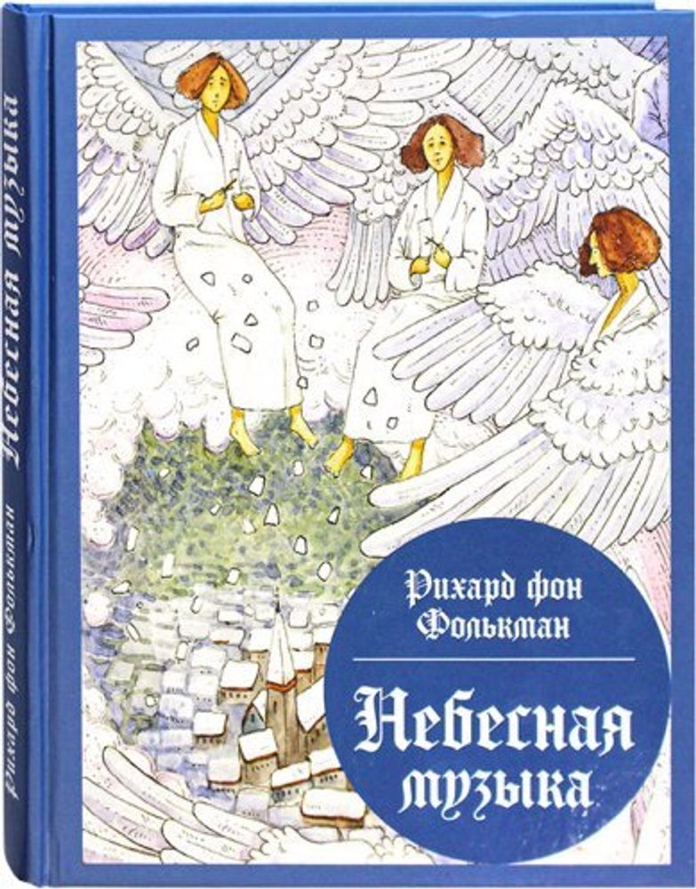 Небесная музыка. Сборник сказок (Алавастр) (Фолькманн, Рихард)