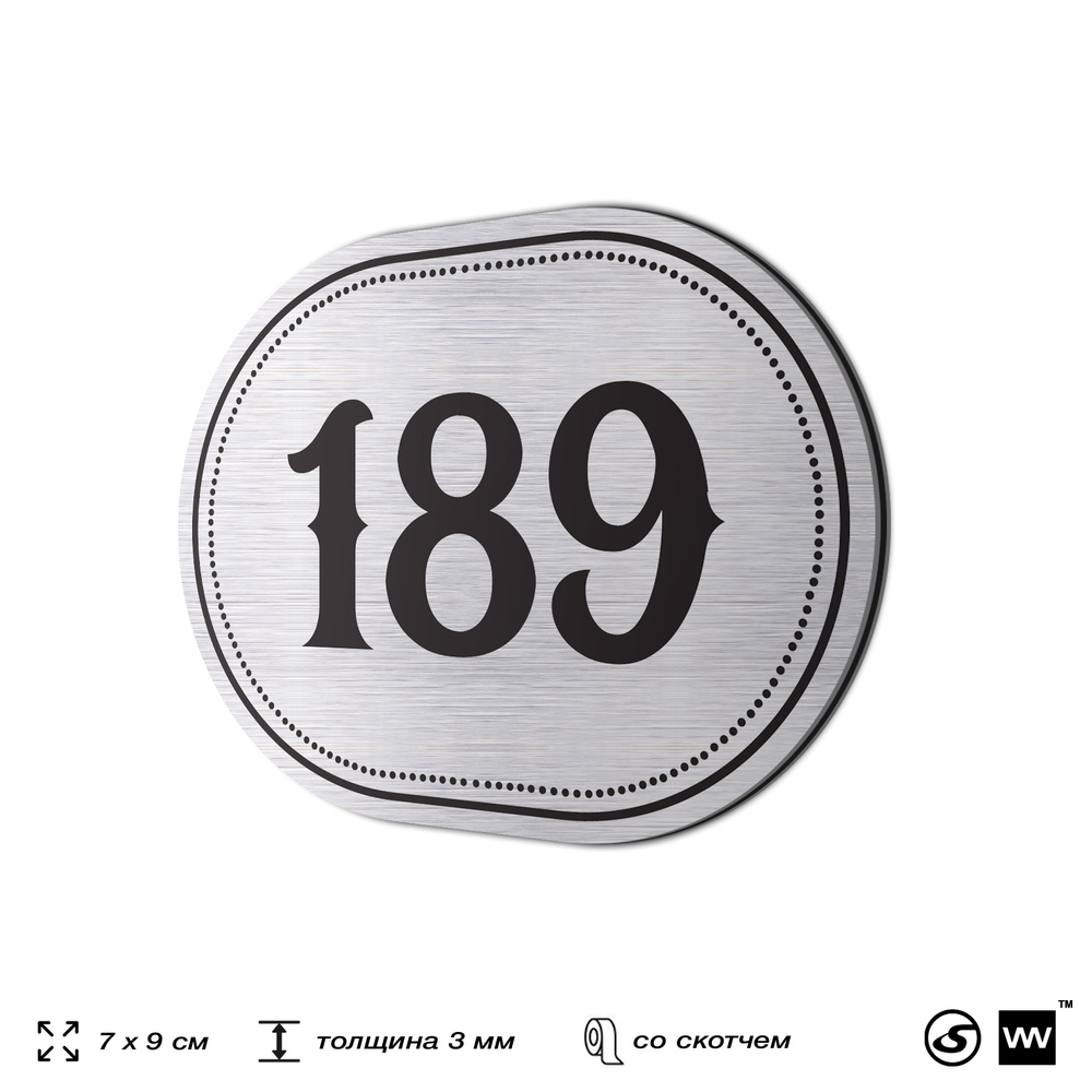 Номерок на дверь квартиры 189, для кабинета, офиса, шильдик 9 х 7 см, серебристый, Айдентика Технолоджи