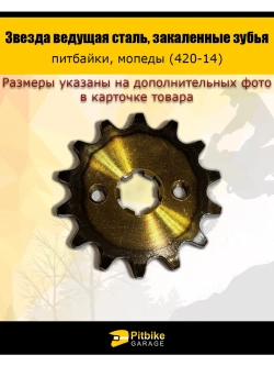 Звезда ведущая для питбайка 420-14 17мм закаленные зубья