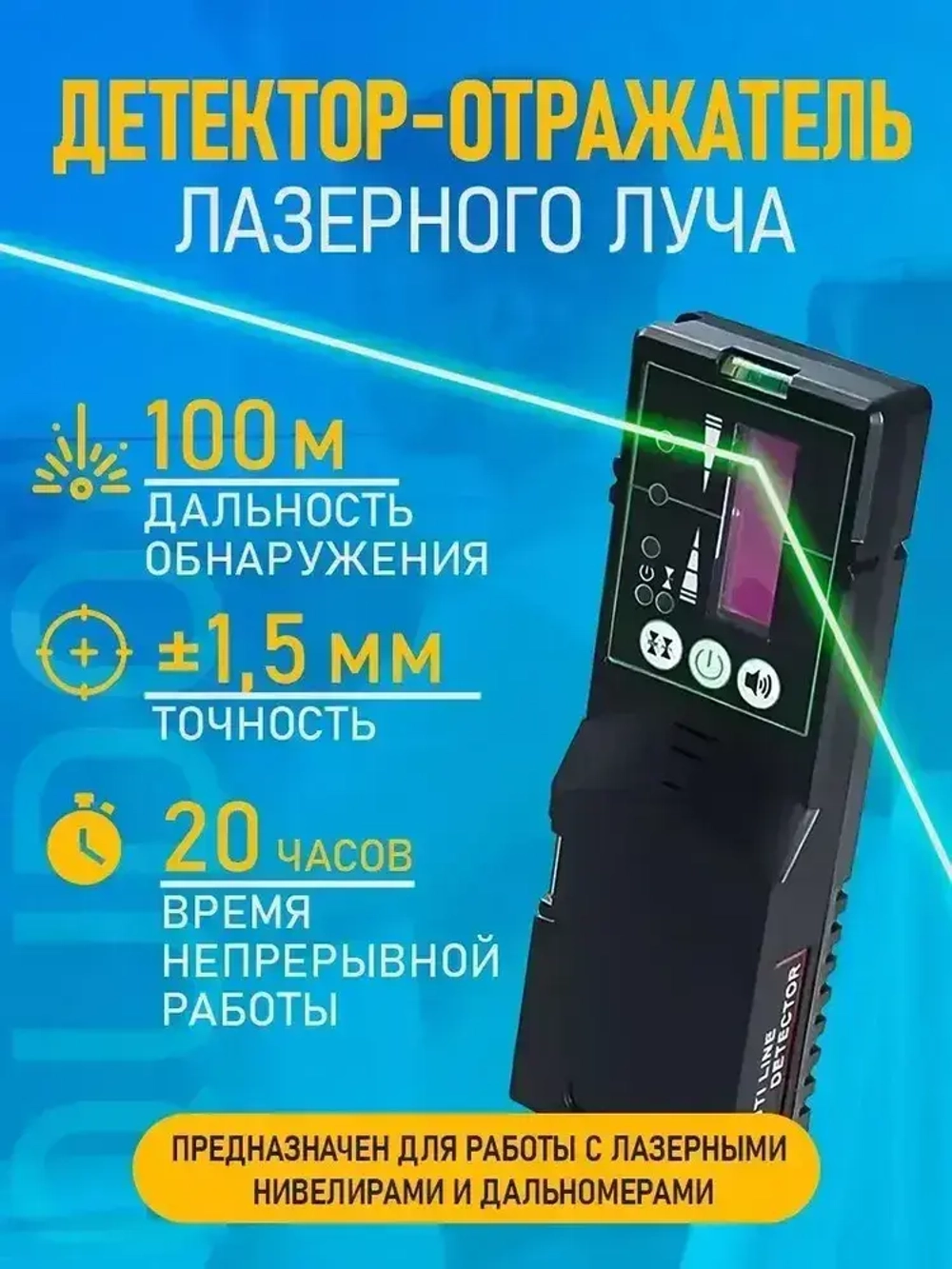 Приемник для лазерного уровня / нивелира (отражатель) Qudo (дальность обнаружения до 100 м.)