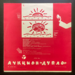 Аукцыон ‎– Дупло (СССР 1990г.)