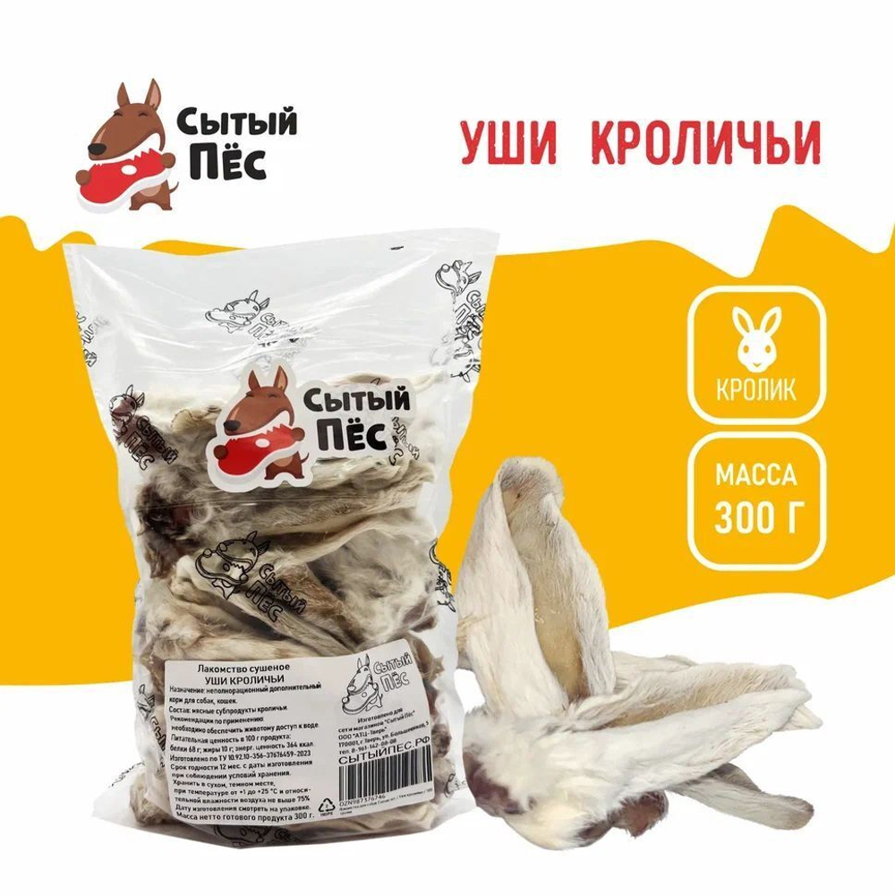 Лакомства для собак и кошек Сытый пёс / Уши кроличьи с мясом и мехом / 300 грамм