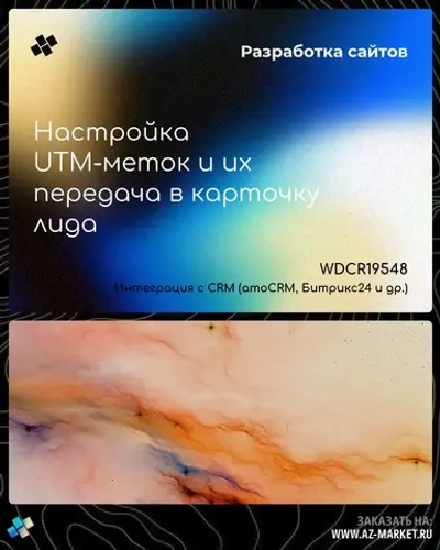 Настройка UTM-меток и их передача в карточку лида