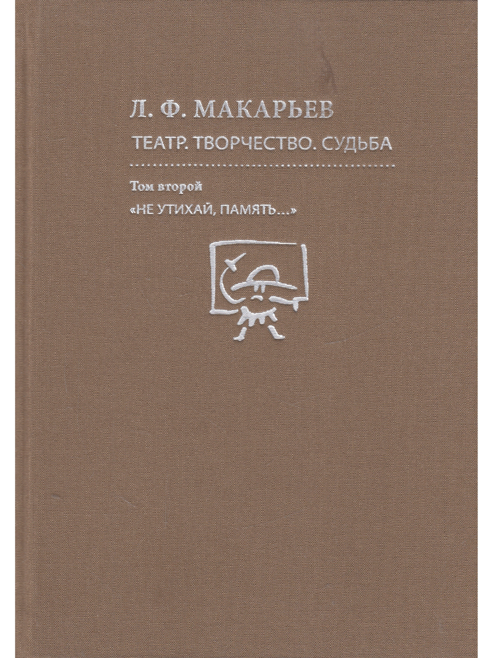 Театр. Творчество.  Судьба. Том I. Том 2