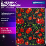 Дневник 1-11 класс 48 л. кожзам (гибкая) печать фольга BRAUBERG "Гранаты" (2 штуки в упаковке)