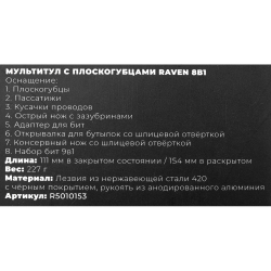 Мультитул с плоскогубцами Raven 11в1 ARNEZI R5010153